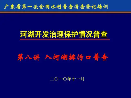 8第八讲 入河湖排污口普查