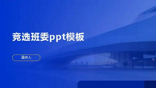 竞选班委ppt模板
