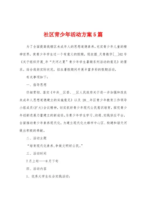 社区青少年活动方案篇