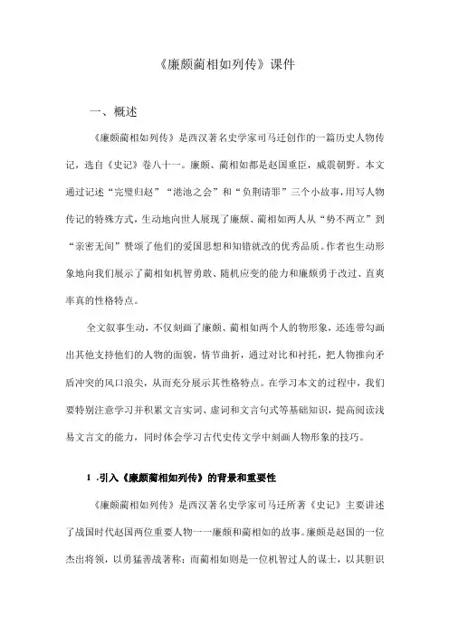 《廉颇蔺相如列传》课件