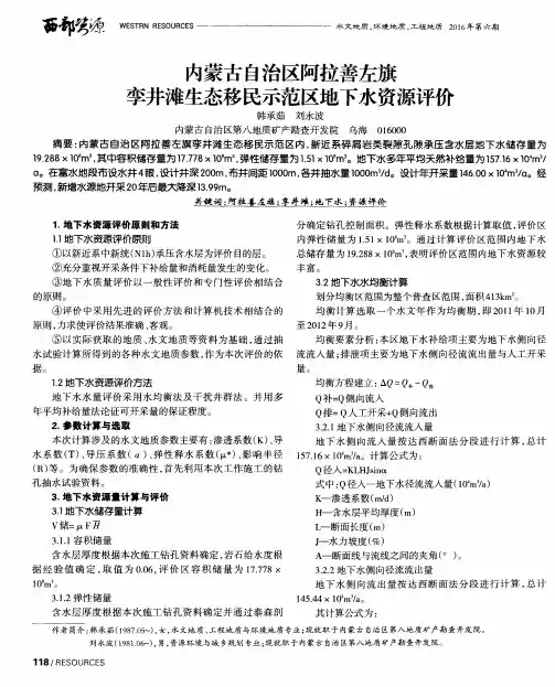 内蒙古自治区阿拉善左旗孪井滩生态移民示范区地下水资源评价