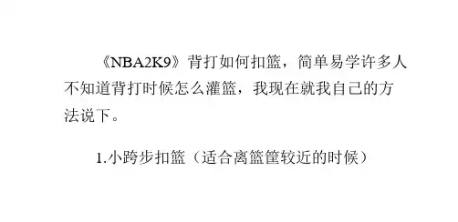 《NBA2K9》背打如何扣篮,简单易学