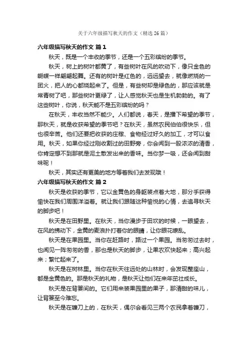 关于六年级描写秋天的作文（精选26篇）