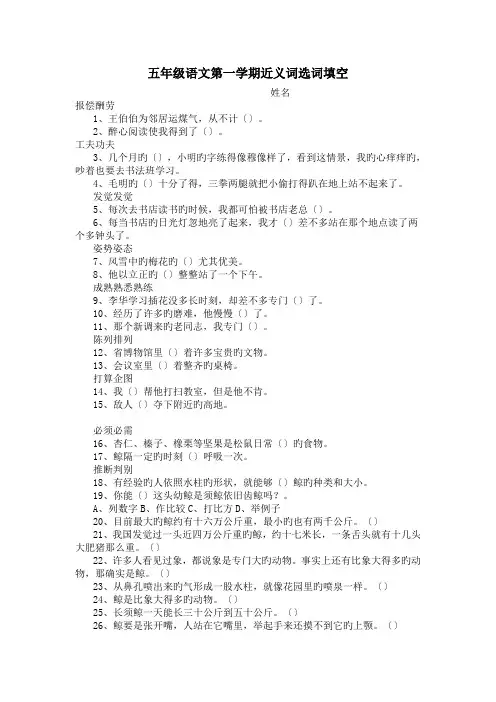 五年级语文第一学期近义词选词填空.doc