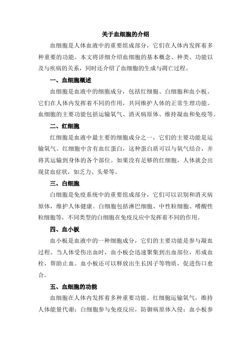 关于血细胞的介绍
