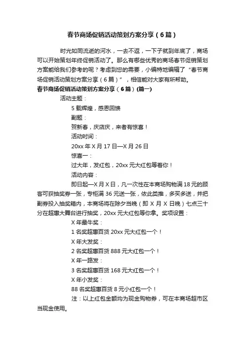 春节商场促销活动策划方案分享（6篇）