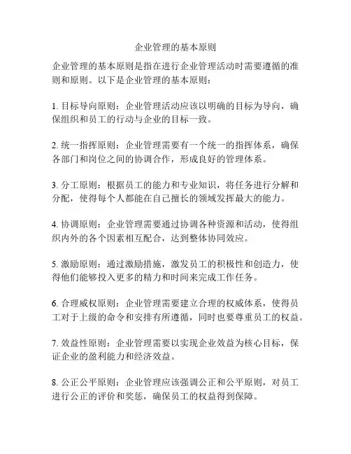 企业管理的基本原则