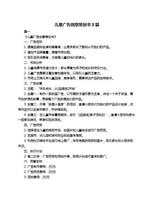 儿童广告创意策划书3篇