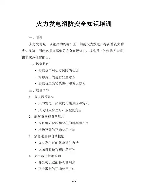 火力发电消防安全知识培训