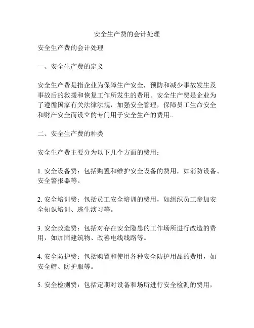 安全生产费的会计处理