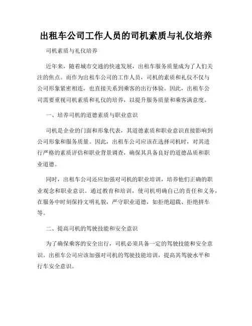 出租车公司工作人员的司机素质与礼仪培养
