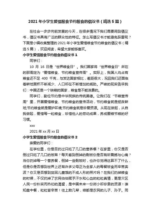 2021年小学生爱惜粮食节约粮食的倡议书（精选5篇）