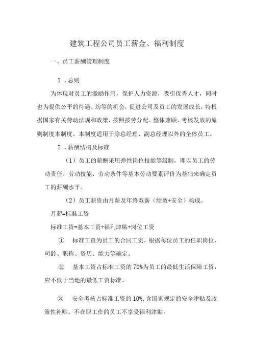 建筑工程公司员工薪金福利制度