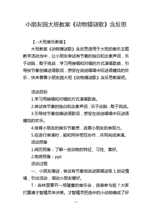幼儿园大班教案《动物猜谜歌》含反思