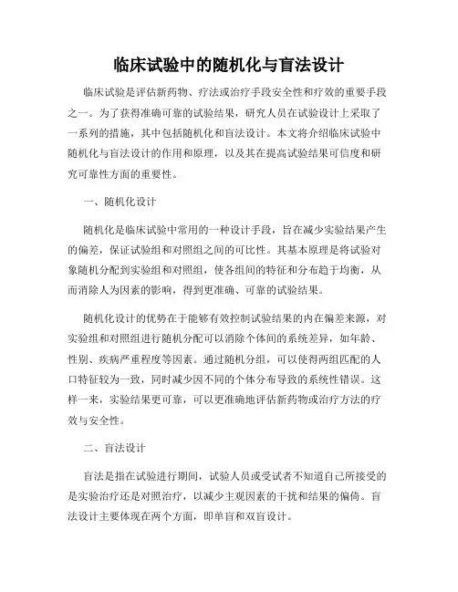 临床试验中的随机化与盲法设计