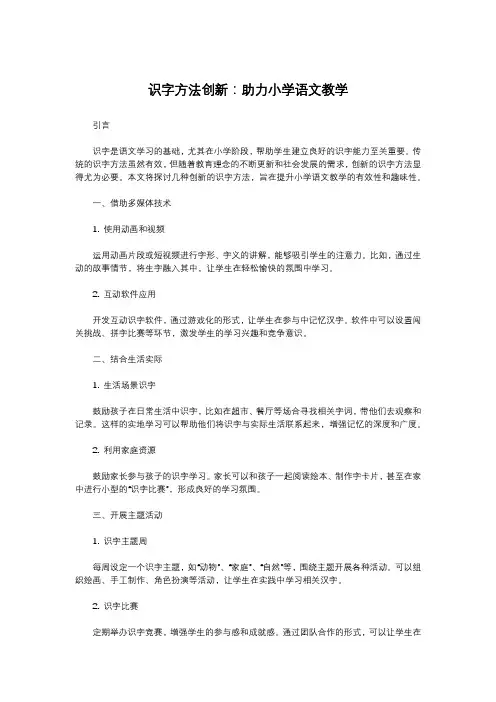 识字方法创新：助力小学语文教学