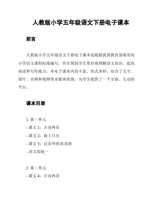 人教版小学五年级语文下册电子课本