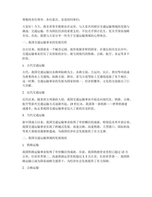 交通运输领域演讲稿范文
