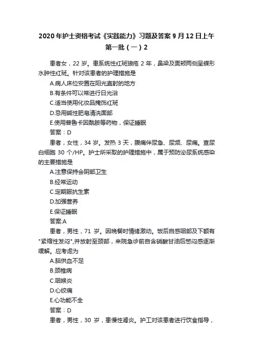 2020年护士资格考试《实践能力》习题及答案9月12日上午第一批（一）2