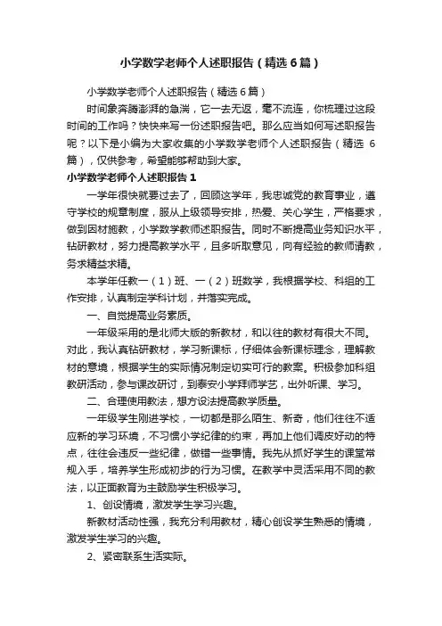 小学数学老师个人述职报告（精选6篇）