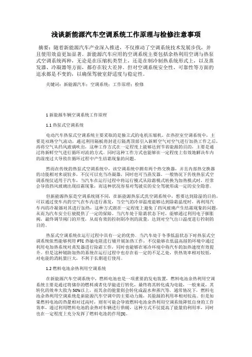 浅谈新能源汽车空调系统工作原理与检修注意事项