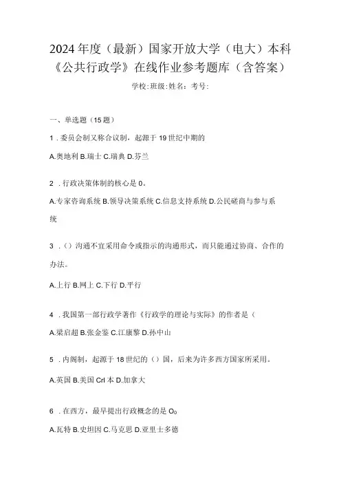 2024(最新)国家开放大学(电大)本科《公共行政学》在线作业参考题库(含答案)