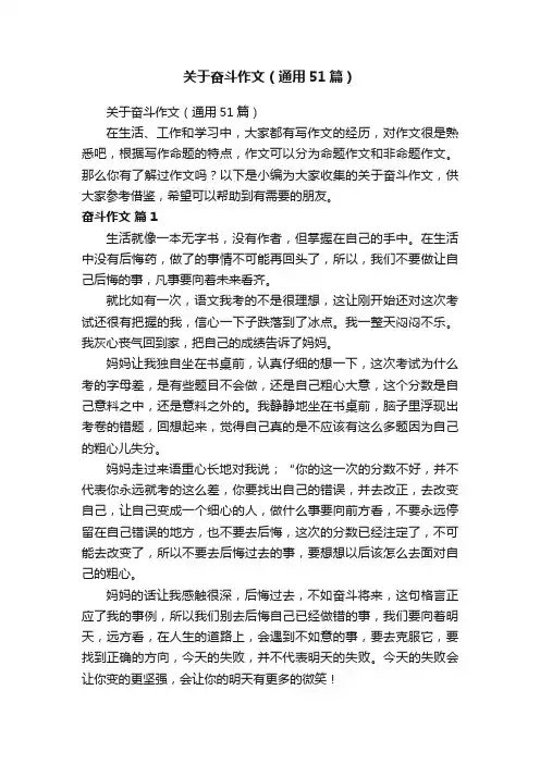 关于奋斗作文（通用51篇）