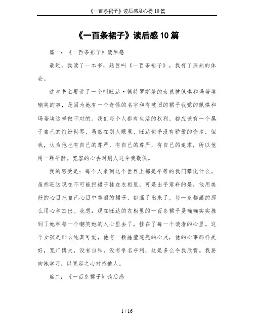 《一百条裙子》读后感及心得10篇