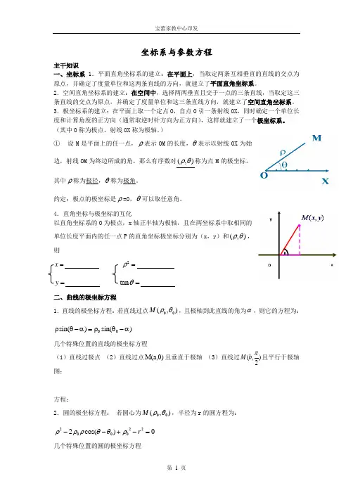 坐标系与参数方程教案(教师版)