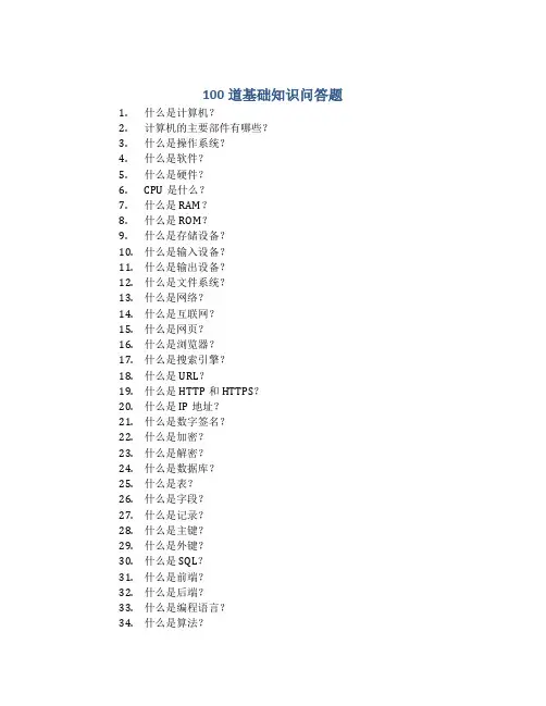 100道基础知识问答题