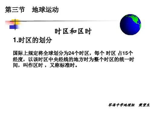 人教版地理必修一精品课件之时区、区时和日界线