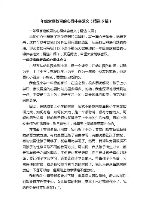 一年级家庭教育的心得体会范文（精选6篇）