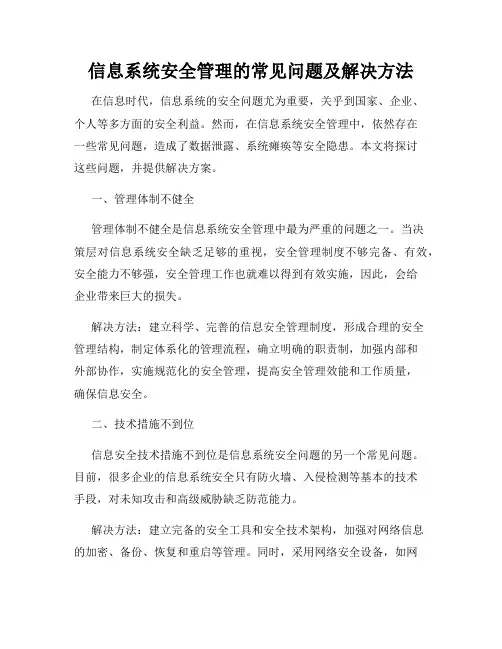 信息系统安全管理的常见问题及解决方法