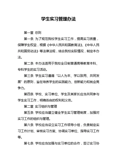 学生实习管理办法