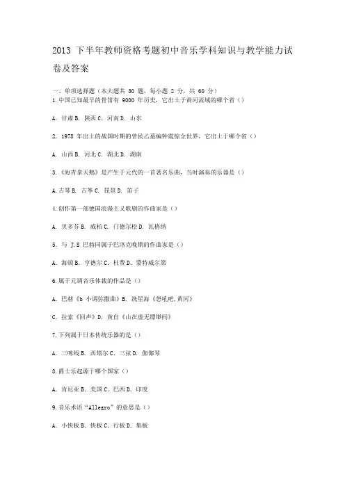 2013下半年教师资格考题初中音乐学科知识与教学能力试卷及答案