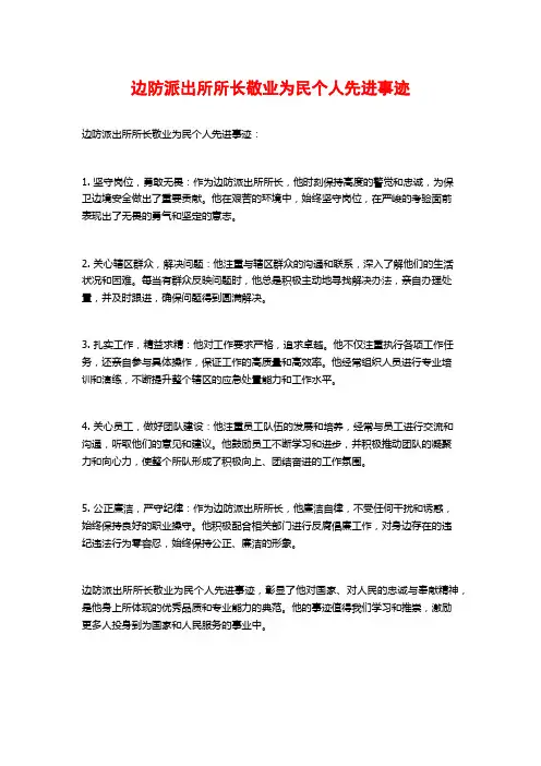 边防派出所所长敬业为民个人先进事迹