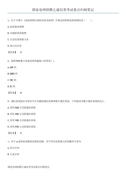 国家电网招聘之通信类考试重点归纳笔记