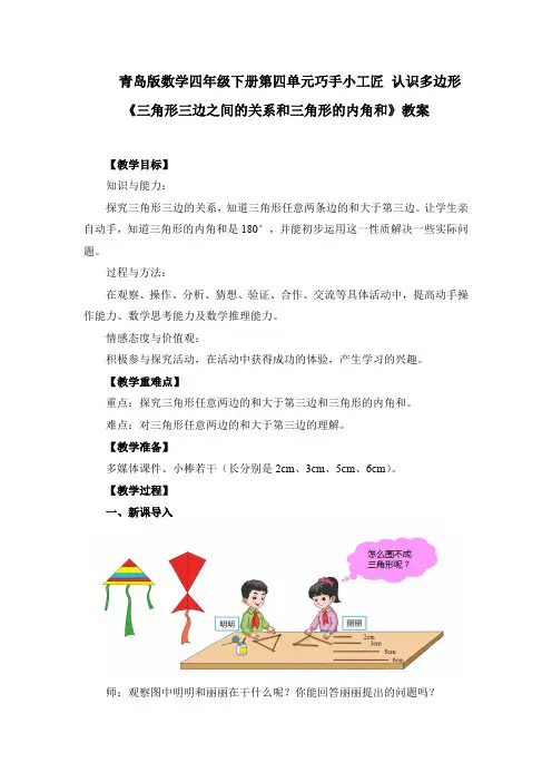 青岛版数学四年级下册第四单元巧手小工匠认识多边形《三角形三边之间的关系和三角形的内角和》教案