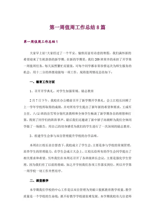 第一周值周工作总结8篇