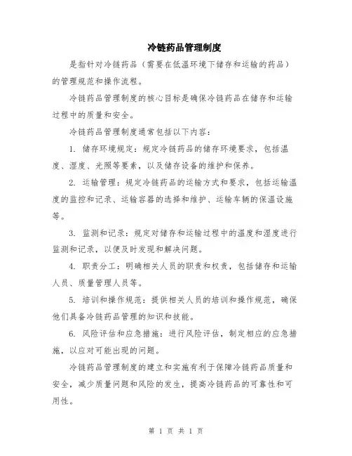 冷链药品管理制度