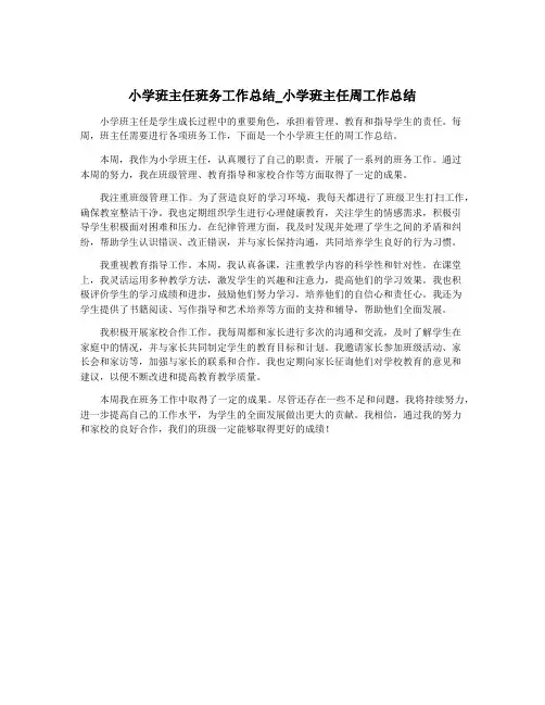 小学班主任班务工作总结_小学班主任周工作总结