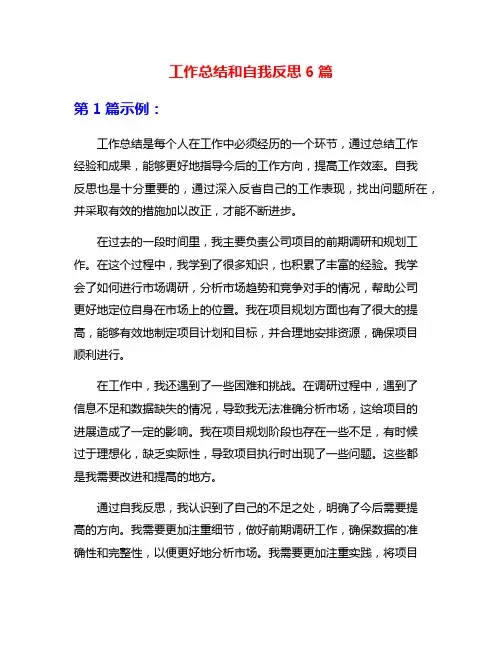 工作总结和自我反思6篇