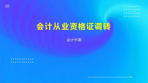 会计从业资格证调转