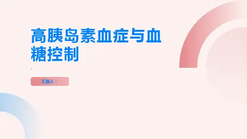 你了解高胰岛素血症吗一起来学习如何控制血糖