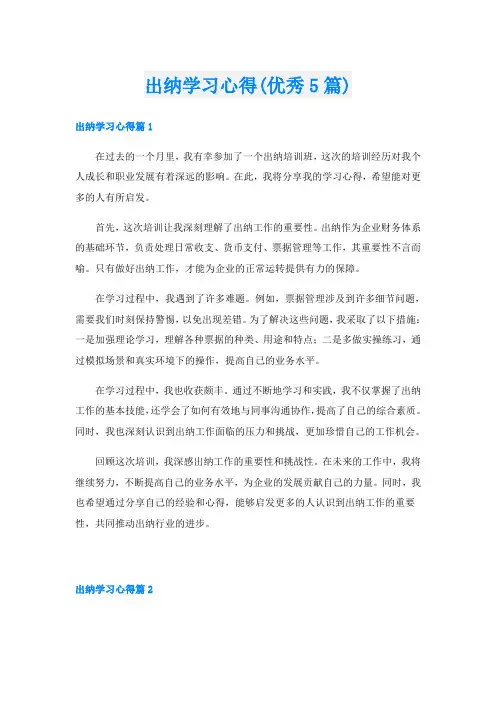 出纳学习心得(优秀5篇)
