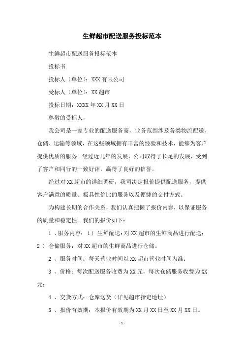 生鲜超市配送服务投标范本