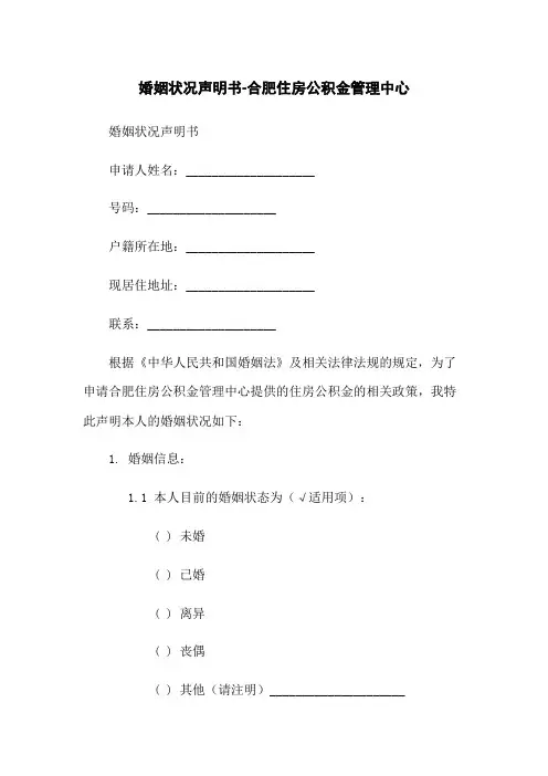 婚姻状况声明书-合肥住房公积金管理中心