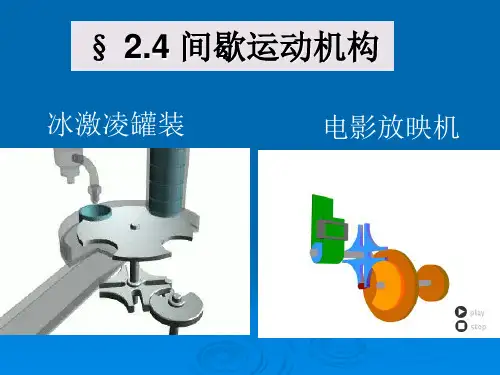 机械基础-间歇运动机构