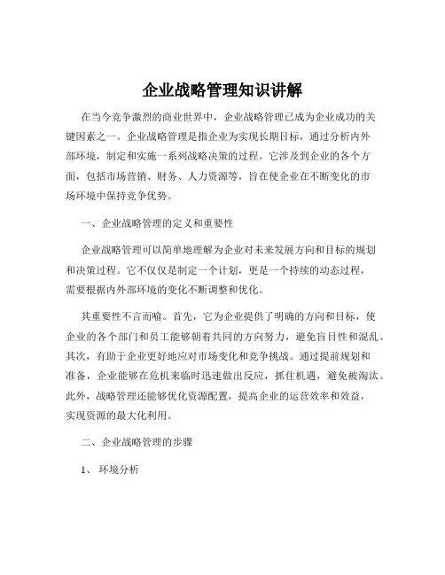 企业战略管理知识讲解
