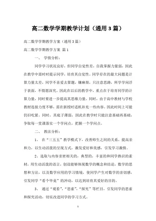高二数学学期教学计划(通用3篇)
